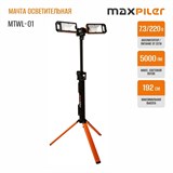 Мачта осветительная MAXPILER MTWL-01 MTWL-01