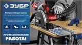 Направляющая шина для погружных пил ЗУБР 32332 1,5 метра серия ПРОФЕССИОНАЛ 32332-1,5 - фото 28636 Направляющая шина для погружных пил ЗУБР 32332 1,5 метра серия ПРОФЕССИОНАЛ 32332-1,5 - фото 28636