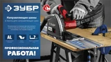 Направляющая шина для погружных пил ЗУБР 32332 1,5 метра серия ПРОФЕССИОНАЛ 32332-1,5